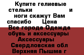 Купите гелиевые стельки Scholl GelActiv и ноги скажут Вам “спасибо“! › Цена ­ 590 - Все города Одежда, обувь и аксессуары » Аксессуары   . Свердловская обл.,Верхняя Пышма г.